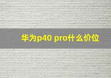 华为p40 pro什么价位